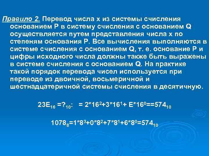 Правило 2. Перевод числа x из системы счисления основанием P в систему счисления с