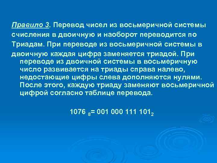 Правило 3. Перевод чисел из восьмеричной системы счисления в двоичную и наоборот переводится по
