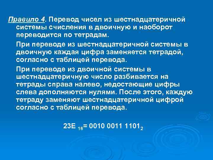 Правило 4. Перевод чисел из шестнадцатеричной системы счисления в двоичную и наоборот переводится по