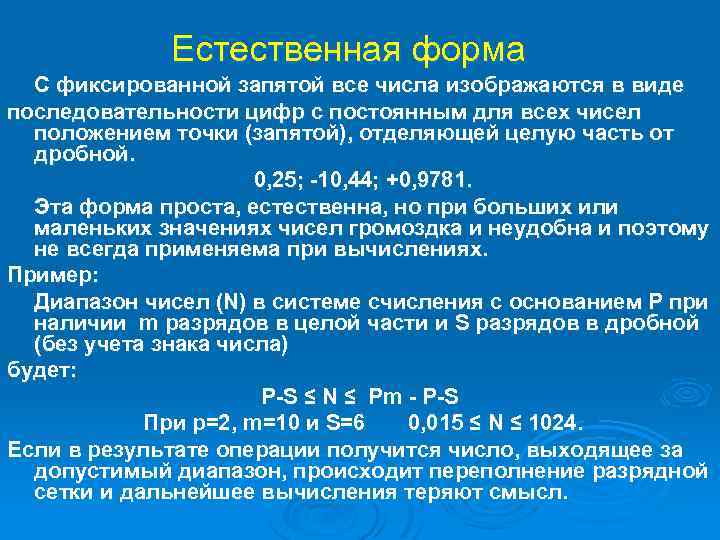 Естественная форма С фиксированной запятой все числа изображаются в виде последовательности цифр с постоянным