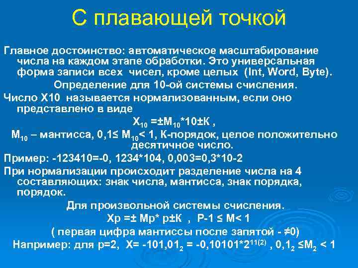 С плавающей точкой Главное достоинство: автоматическое масштабирование числа на каждом этапе обработки. Это универсальная