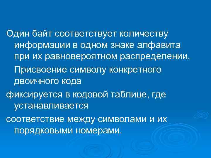 Один байт соответствует количеству информации в одном знаке алфавита при их равновероятном распределении. Присвоение