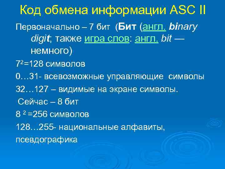 Код обмена информации ASC ІІ Первоначально – 7 бит (Бит (англ. binary digit; также