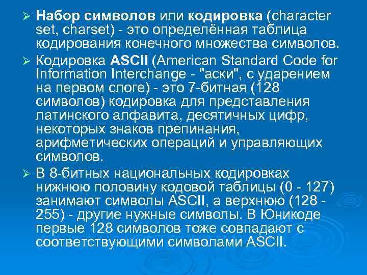 Набор символов или кодировка (character set, charset) - это определённая таблица кодирования конечного множества