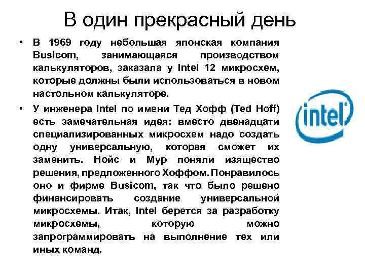 В один прекрасный день • В 1969 году небольшая японская компания Busicom, занимающаяся производством