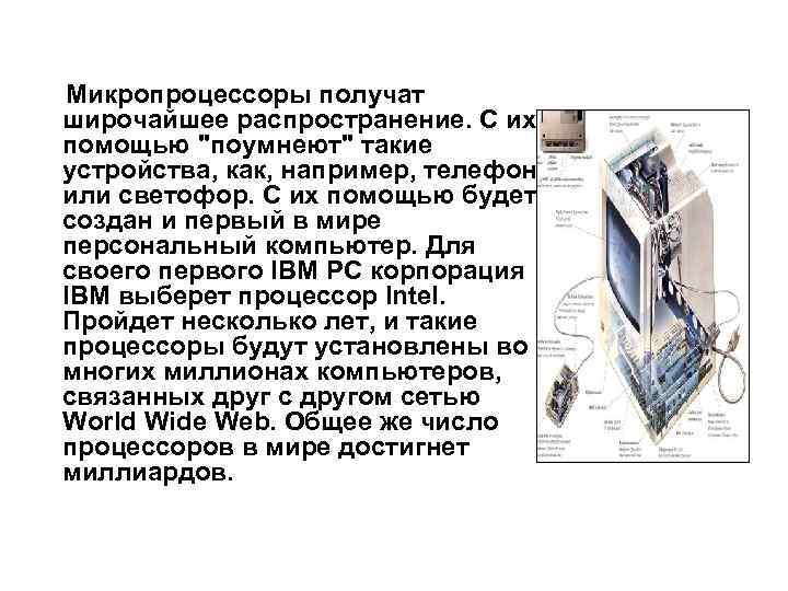 Развитие микропроцессоров презентация