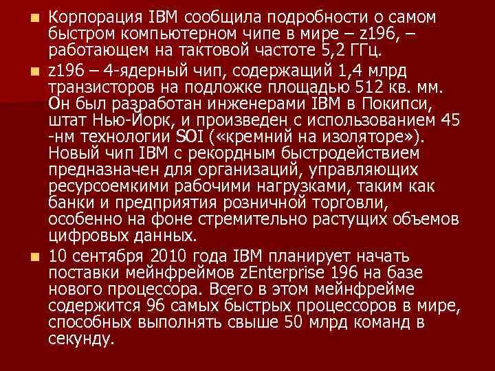 Корпорация IBM сообщила подробности о самом быстром компьютерном чипе в мире – z 196,