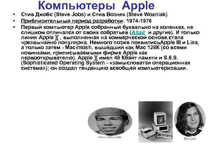  • • • Компьютеры Apple Стив Джобс (Steve Jobs) и Стив Возняк (Steve