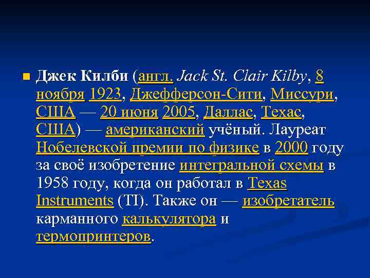 n Джек Килби (англ. Jack St. Clair Kilby, 8 ноября 1923, Джефферсон-Сити, Миссури, США