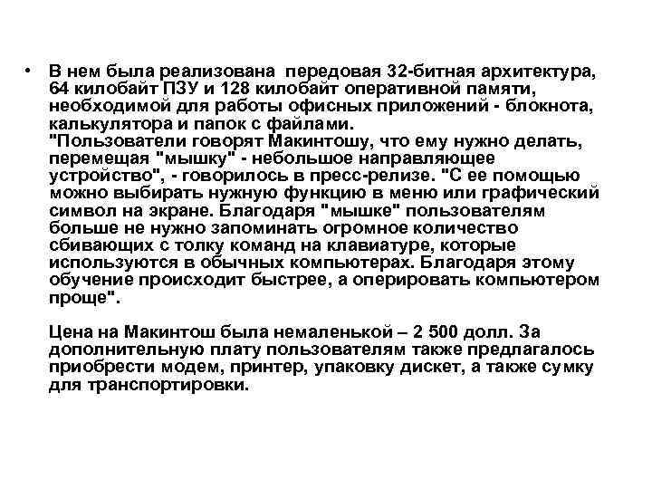  • В нем была реализована передовая 32 -битная архитектура, 64 килобайт ПЗУ и