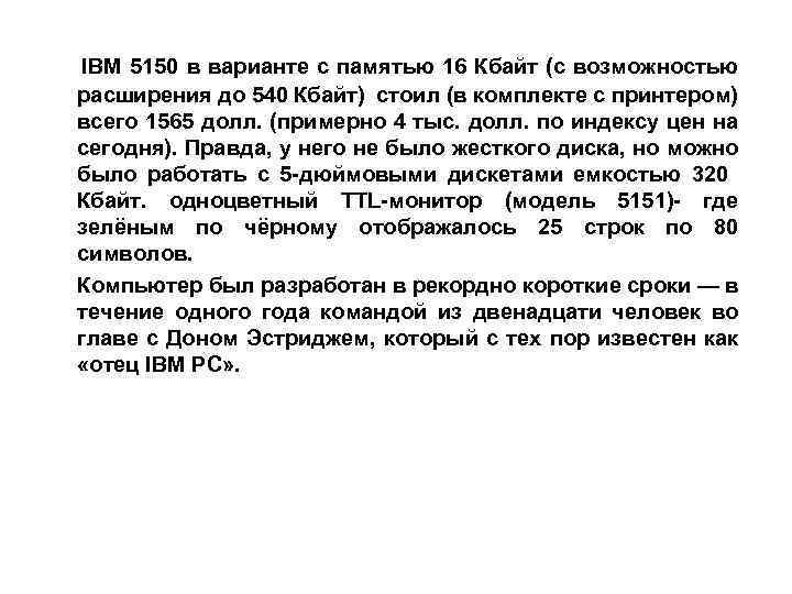  IBM 5150 в варианте с памятью 16 Кбайт (с возможностью расширения до 540