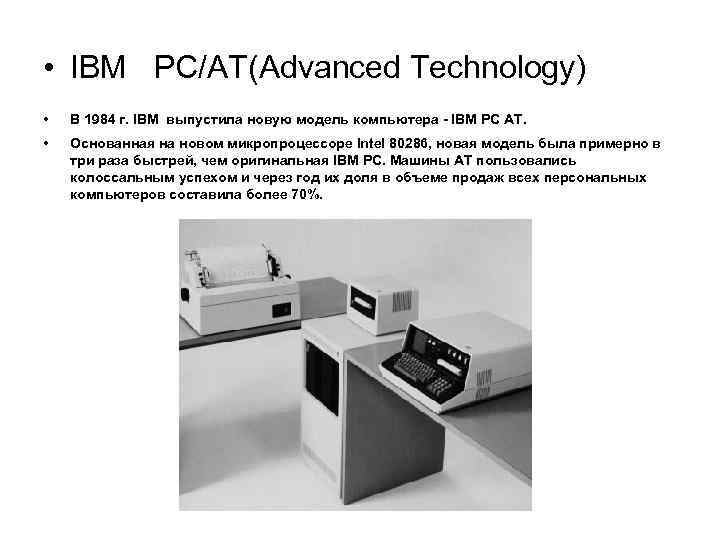  • IBM РС/AТ(Advanced Technology) • В 1984 г. IBM выпустила новую модель компьютера