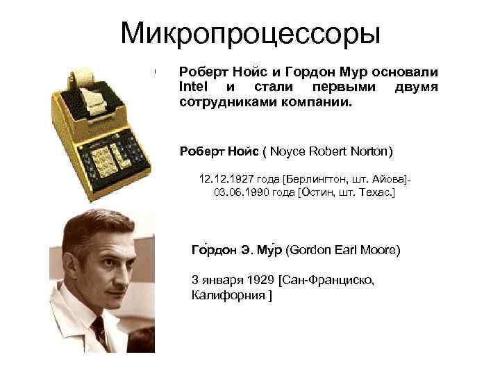 Микропроцессоры § Роберт Нойс и Гордон Мур основали Intel и стали первыми двумя сотрудниками