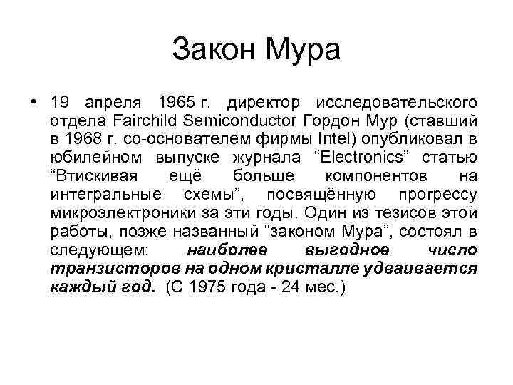 Закон Мура • 19 апреля 1965 г. директор исследовательского отдела Fairchild Semiconductor Гордон Мур