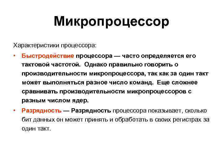 К основным характеристикам микропроцессора относится. Основные характеристики микропроцессора. Производительность микропроцессора. Главная характеристика микропроцессоров.