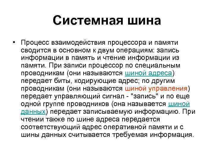 Системная шина • Процесс взаимодействия процессора и памяти сводится в основном к двум операциям: