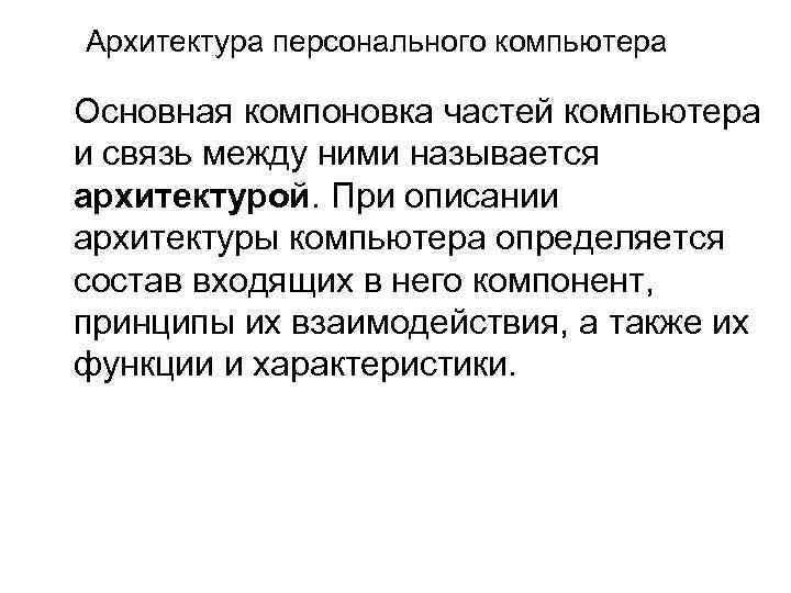 Архитектура персонального компьютера Основная компоновка частей компьютера и связь между ними называется архитектурой. При