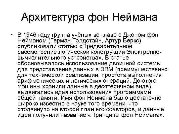 Архитектура фон Неймана • В 1946 году группа учёных во главе с Джоном фон