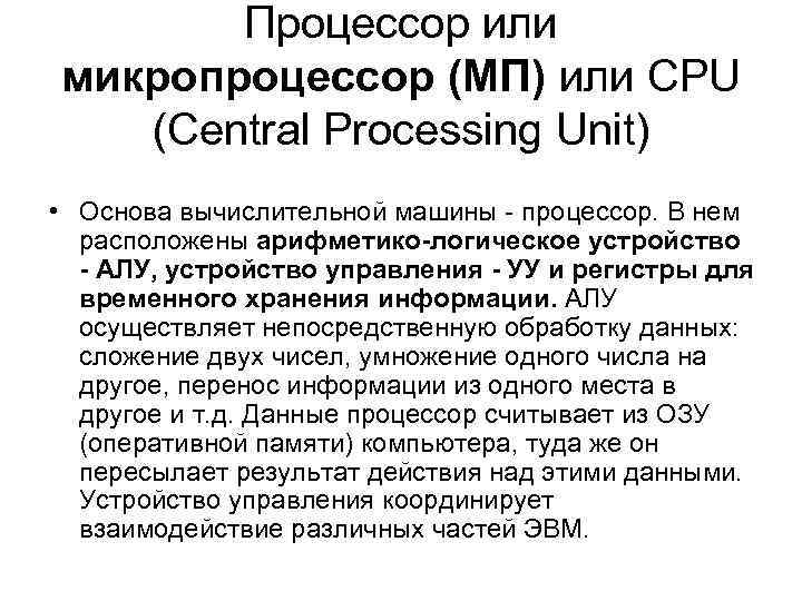 Процессор или микропроцессор (МП) или CPU (Central Processing Unit) • Основа вычислительной машины -