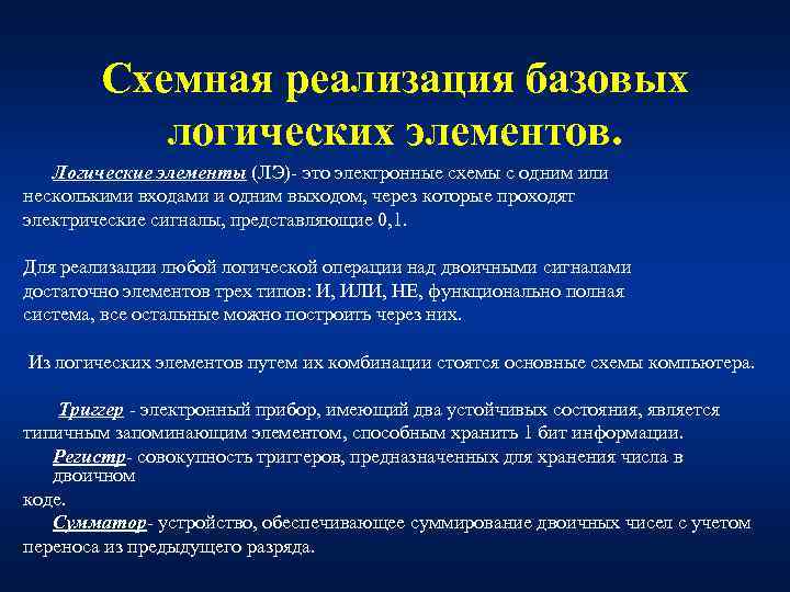 Схемная реализация базовых логических элементов. Логические элементы (ЛЭ) это электронные схемы с одним или