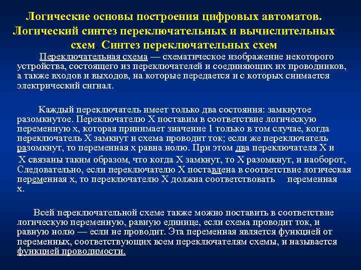 Логические основы построения цифровых автоматов. Логический синтез переключательных и вычислительных схем. Синтез переключательных схем