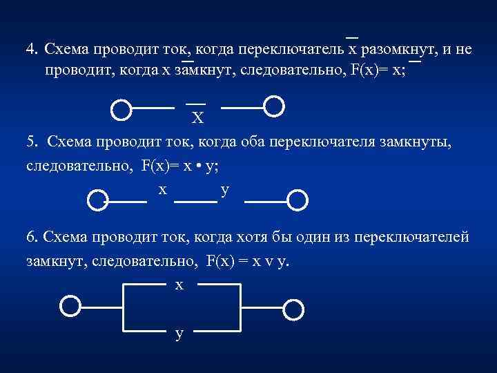 4. Схема проводит ток, когда переключатель х разомкнут, и не проводит, когда х замкнут,