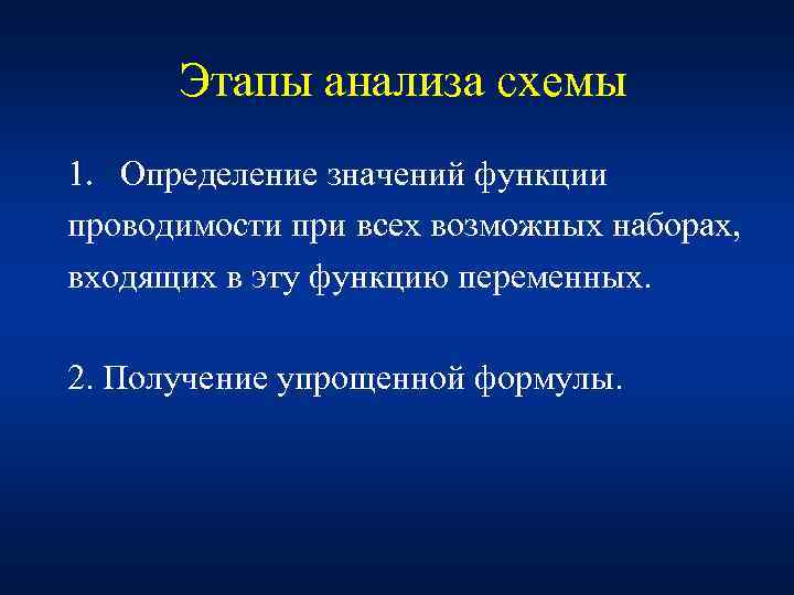 Этапы анализа схемы 1. Определение значений функции проводимости при всех возможных наборах, входящих в