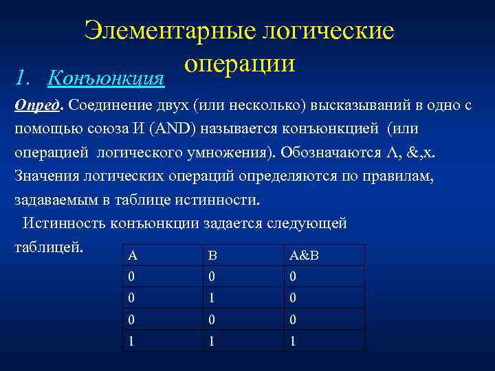 Элементарные логические операции 1. Конъюнкция Опред. Соединение двух (или несколько) высказываний в одно с