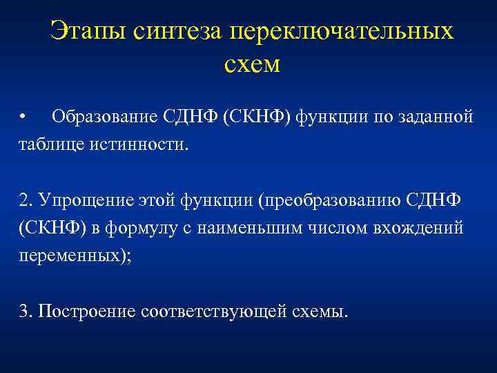 Этапы синтеза переключательных схем • Образование СДНФ (СКНФ) функции по заданной таблице истинности. 2.