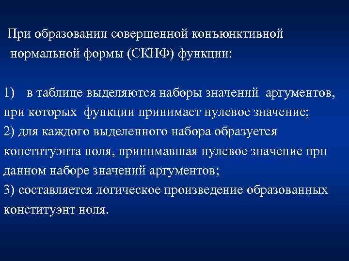 При образовании совершенной конъюнктивной нормальной формы (СКНФ) функции: 1) в таблице выделяются наборы значений