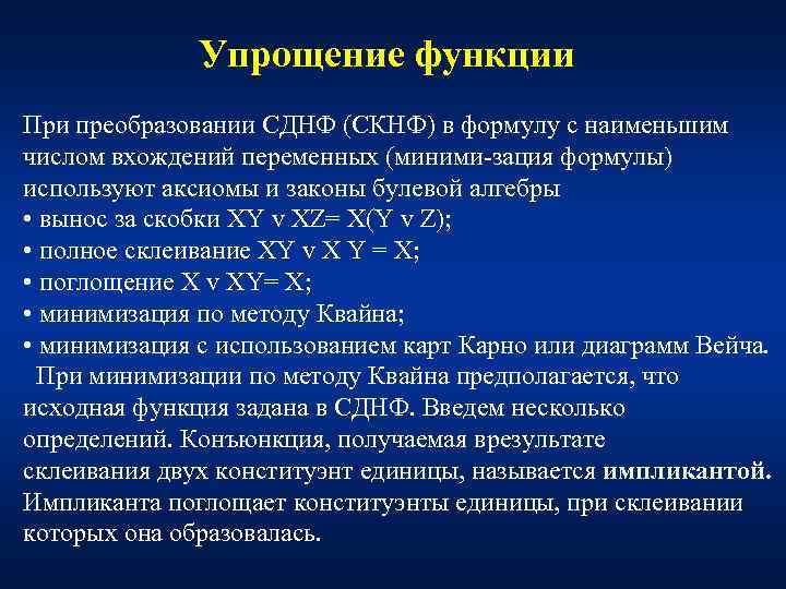 Упрощение функции При преобразовании СДНФ (СКНФ) в формулу с наименьшим числом вхождений переменных (миними