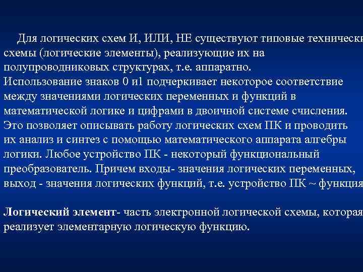 Для логических схем И, ИЛИ, НЕ существуют типовые технически схемы (логические элементы), реализующие их