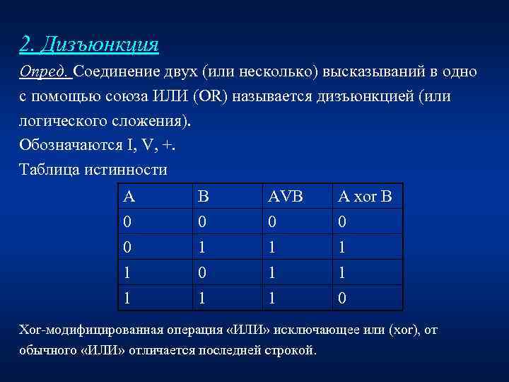 2. Дизъюнкция Опред. Соединение двух (или несколько) высказываний в одно с помощью союза ИЛИ