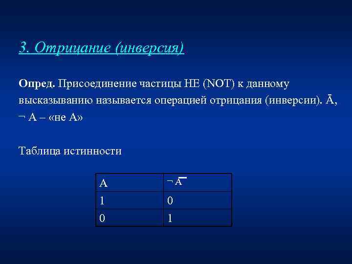 3. Отрицание (инверсия) Опред. Присоединение частицы НЕ (NOT) к данному высказыванию называется операцией отрицания