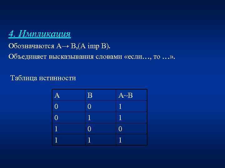 4. Импликация Обозначаются А→ В, (А imp В). Объединяет высказывания словами «если…, то …»