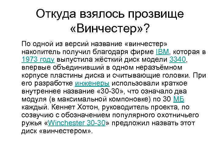 Жесткий почему е. Почему жесткий диск называют винчестером. Почему жесткий диск называют Венче. Почему называют жестким диском.