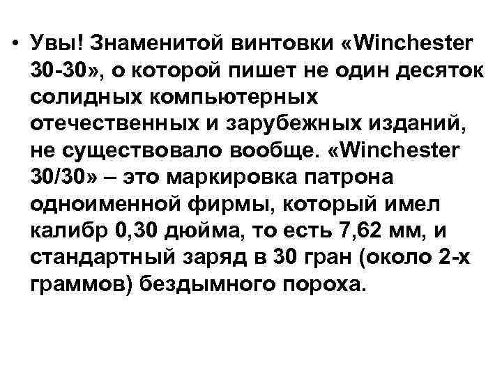  • Увы! Знаменитой винтовки «Winchester 30 -30» , о которой пишет не один