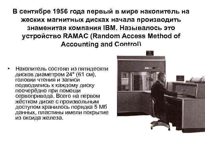 В сентябре 1956 года первый в мире накопитель на жеских магнитных дисках начала производить
