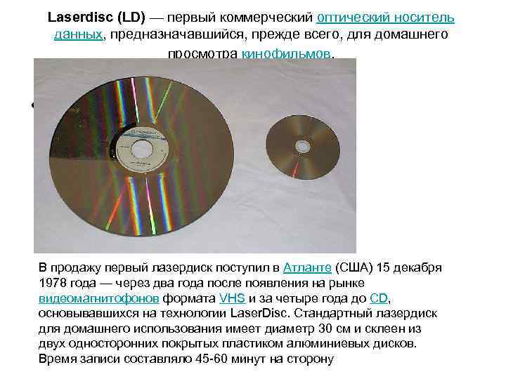 Laserdisc (LD) — первый коммерческий оптический носитель данных, предназначавшийся, прежде всего, для домашнего просмотра