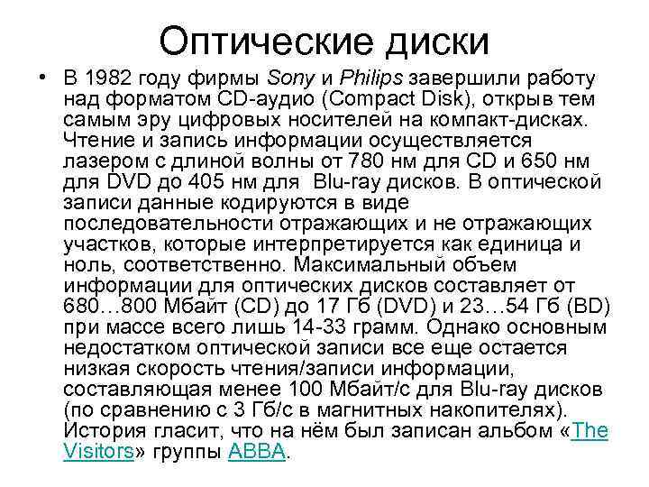 Оптические диски • В 1982 году фирмы Sony и Philips завершили работу над форматом