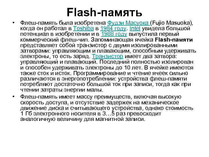 Flash-память • Флеш-память была изобретена Фудзи Масуока (Fujio Masuoka), когда он работал в Toshiba