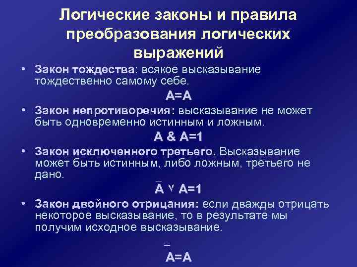 Логические законы и правила преобразования логических выражений • Закон тождества: всякое высказывание тождественно самому