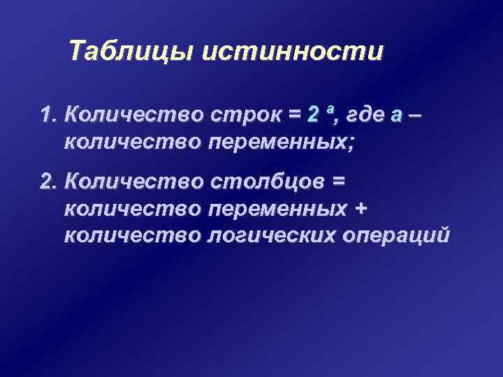 Таблицы истинности 1. Количество строк = 2 ª, где а – количество переменных; 2.