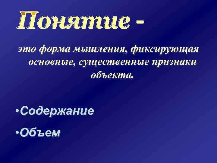 это форма мышления, фиксирующая основные, существенные признаки объекта. • Содержание • Объем 