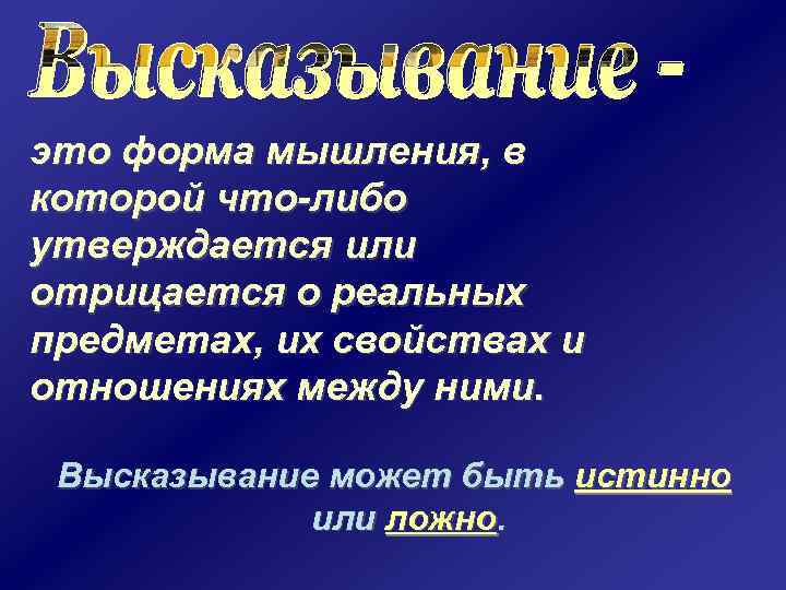 это форма мышления, в которой что-либо утверждается или отрицается о реальных предметах, их свойствах