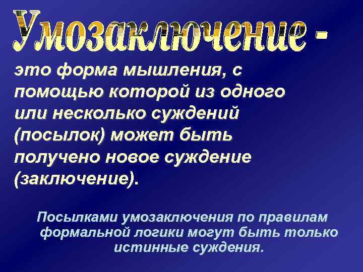 это форма мышления, с помощью которой из одного или несколько суждений (посылок) может быть