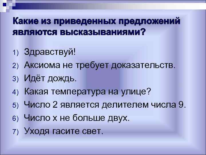 1) 2) 3) 4) 5) 6) 7) Здравствуй! Аксиома не требует доказательств. Идёт дождь.