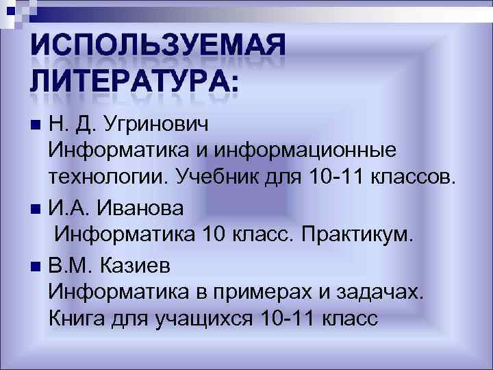 Н. Д. Угринович Информатика и информационные технологии. Учебник для 10 -11 классов. n И.