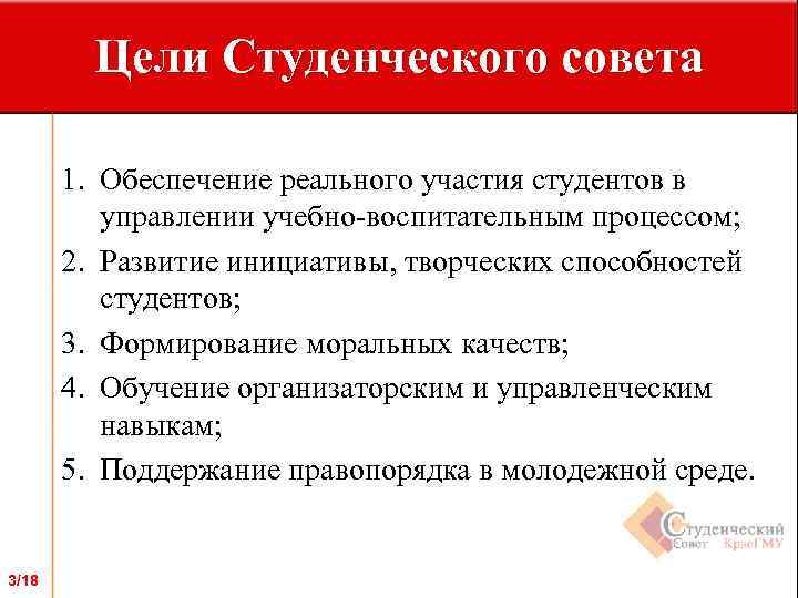 Цели Студенческого совета 1. Обеспечение реального участия студентов в управлении учебно-воспитательным процессом; 2. Развитие