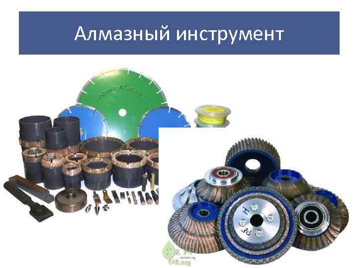 Алмазный инструмент 